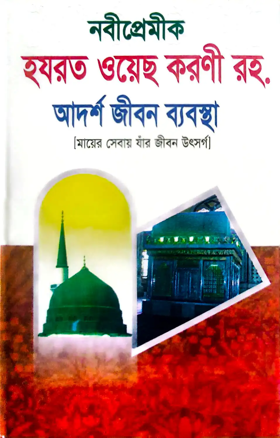 হজরত ওয়েছ করনী রহ. আদর্শ  জীবন ব্যবস্থা